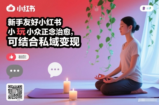 新手友好小红书小众正念治愈,玩法简单,可结合私域变现-甄选网创