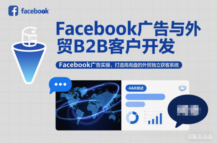 Facebook广告与外贸B2B客户开发,Facebook广告实操,打造高询盘的外贸独立获客系统-甄选网创