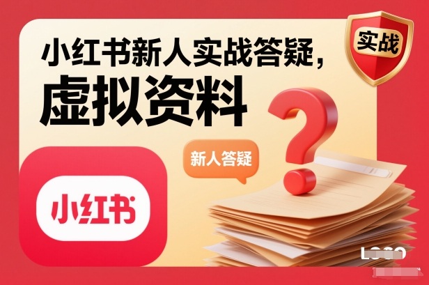 小红书新人实战答疑,小红书虚拟资料项目实战答疑-甄选网创