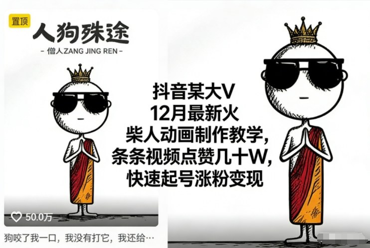 抖音某大V12月最新火柴人动画制作教学,条条视频点赞几十W,快速起号涨粉变现-甄选网创