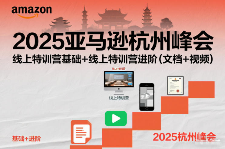 2025亚马逊杭州峰会,线上特训营基础+线上特训营进阶(文档+视频)-甄选网创