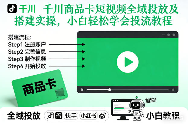 千川商品卡短视频全域投放及搭建实操,小白轻松学会投流教程-甄选网创