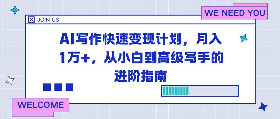 (16782期)AI写作快速变现计划,月入1万+,从小白到高级写手的进阶指南-甄选网创