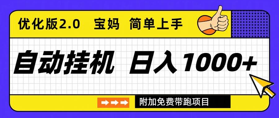 (16853期)自动挂机项目长期稳定单日收益1000+ 优化版2.0-甄选网创