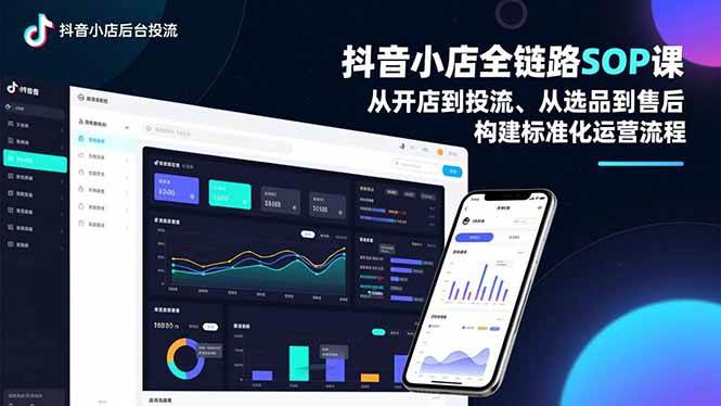 (16852期)抖音小店全链路SOP课,从开店到投流、从选品到售后,构建标准化运营流程-甄选网创
