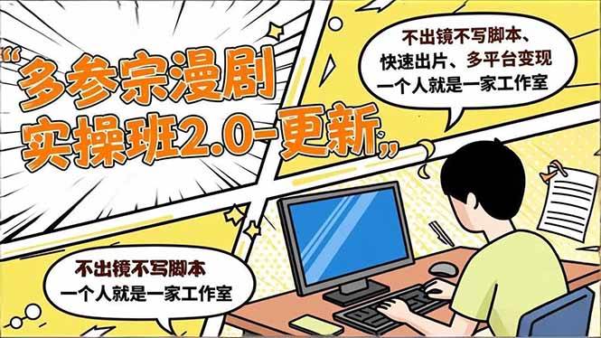 (16849期)多参 宗漫剧实操班2.0-更新,不出镜不写脚本、快速出片、多平台变现,一个人就是一家工作室-甄选网创