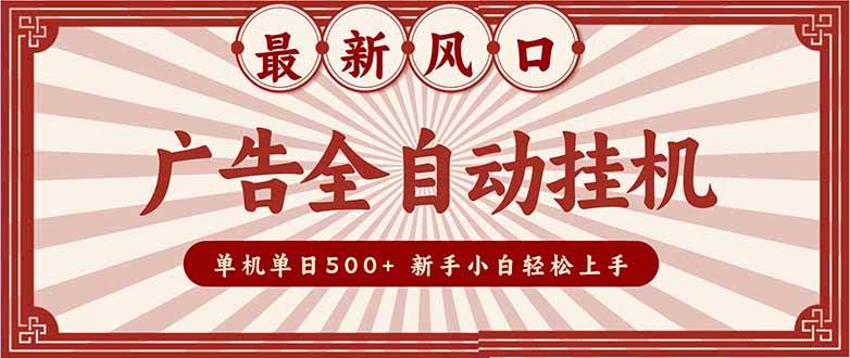 (16847期)2025最新风口 广告全自动挂机 单机单机单日500+ 矩阵放大 电脑越多收益越大。新手小白轻松上手-甄选网创