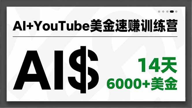 (16778期)AI+YouTube美金速赚训练营,AI量产、爆款公式、急速变现、独家视野,14天创收6000+美金-甄选网创