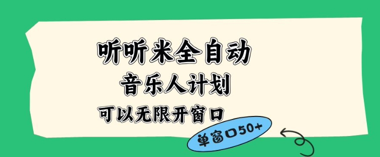 听听米全自动音乐人计划,一个白名单可以多开账号,矩阵操作,无需人工,到窗口50+【揭秘】-甄选网创