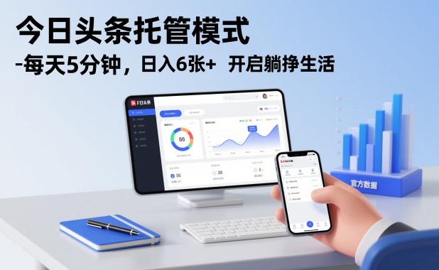 今日头条托管模式,每天5分钟,日入6张+,开启躺挣生活【揭秘】-甄选网创