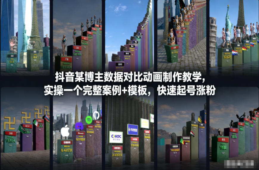 抖音某博主数据对比动画制作教学,实操完整案例+模板,快速起号涨粉-甄选网创