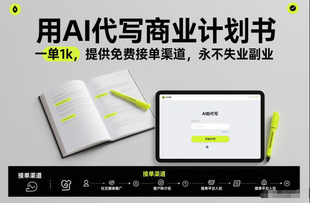 用AI代写商业计划书,一单1k,提供免费接单渠道,永不失业副业-甄选网创