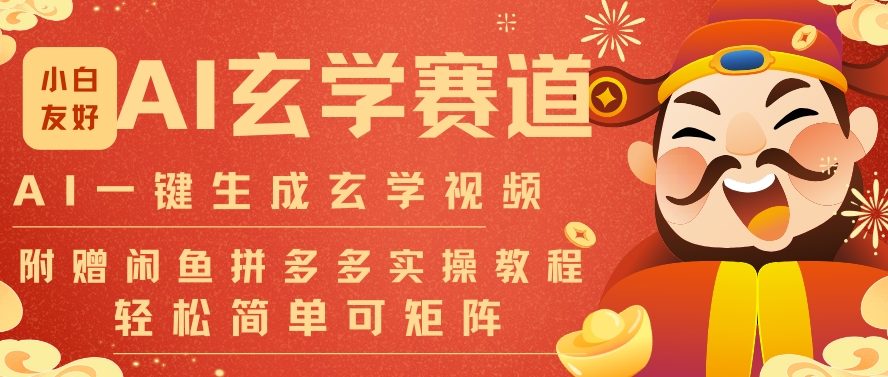 AI一键生成命理风水玄学视频,一刀不剪无需剪辑,30S一条,一天上百条,可批量可矩阵,流量财富嘎猛-甄选网创