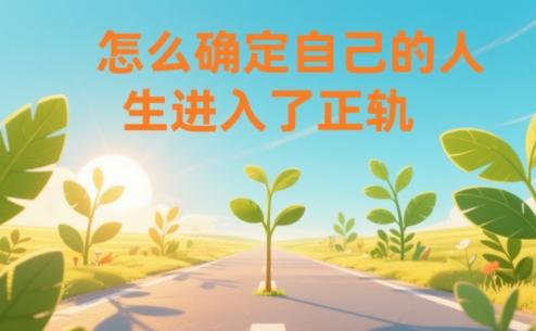 某公众号付费文章:怎么确定自己的人生进入了正轨?-甄选网创