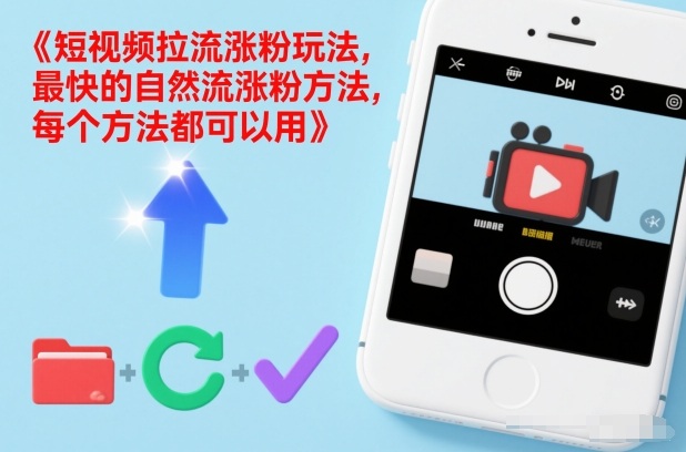 短视频拉流涨粉玩法,最快的自然流涨粉方法,每个方法都可以用-甄选网创