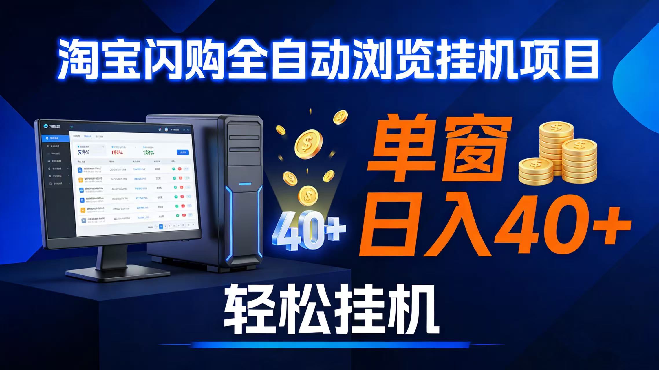 (17033期)全网独家淘宝闪购采集挂机项目 单窗口轻松日入40+-甄选网创