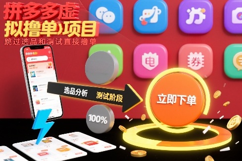 拼多多虚拟撸单项目,跳过选品和测试直接撸单-甄选网创