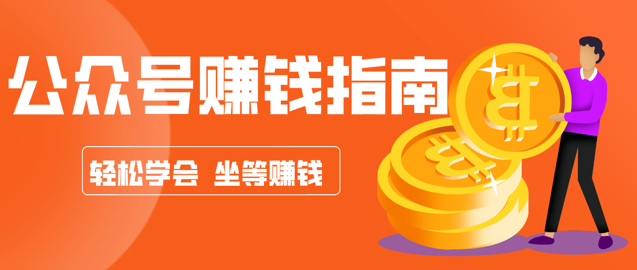 公众号复制粘贴赚钱玩法,零成本零门槛利用AI零撸搬砖,轻松实现月入万元-甄选网创