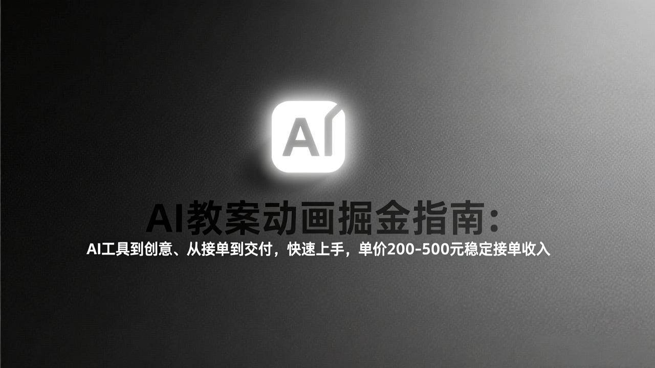 (17349期)AI教案动画掘金指南:从工具到创意、从接单到交付,快速上手,单价200-500元稳定接单收入-甄选网创