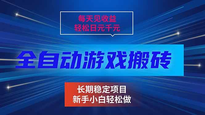 (17260期)每天见收益,全自动游戏挂机,轻松日元千元,长期稳定项目!-甄选网创