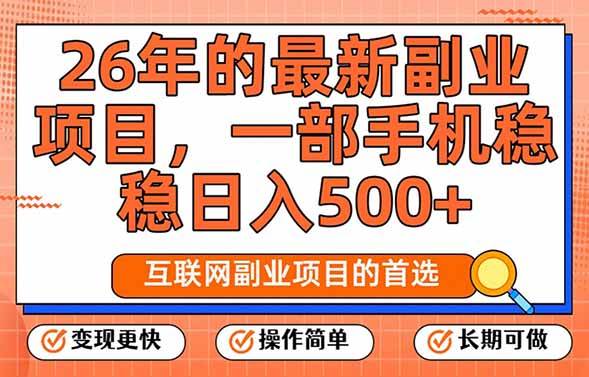 (17257期)26年最新副业项目,每天十几分钟,一部手机轻松日入500+,比上班强太多-甄选网创