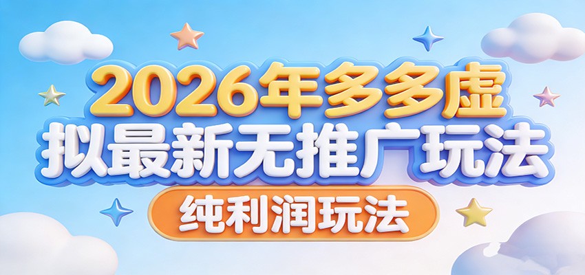 2026年多多虚拟最新无推广,纯利润玩法。-甄选网创