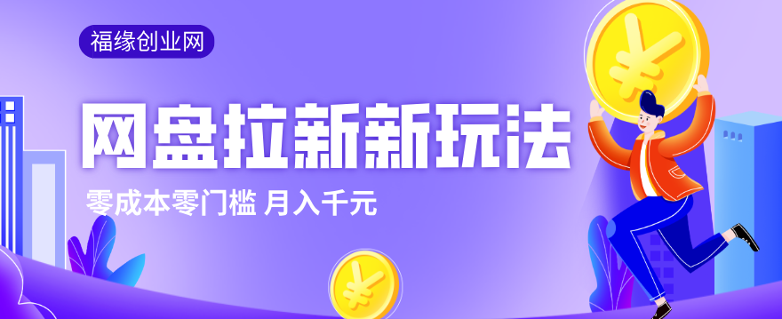 2026网盘拉新新玩法,手把手教你实操,零门槛零成本小白跟着操作也能月入千元-甄选网创