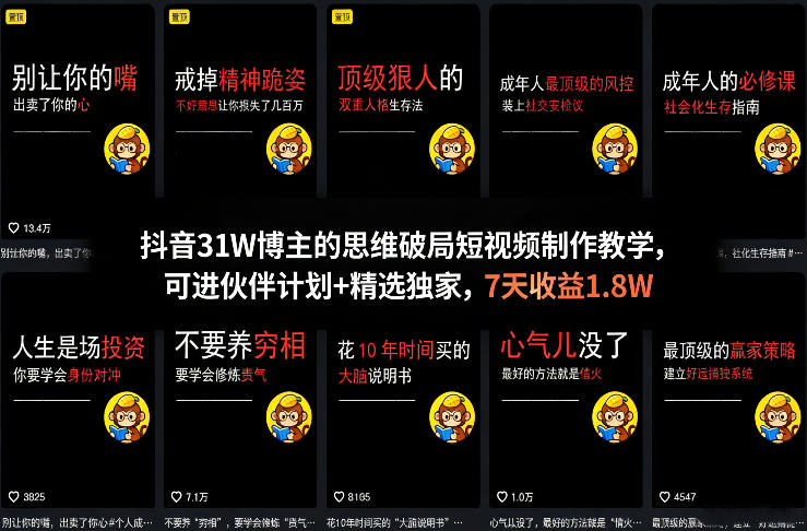 抖音31W博主的思维破局短视频制作教学,可进伙伴计划+精选独家,7天收益1.8W-甄选网创