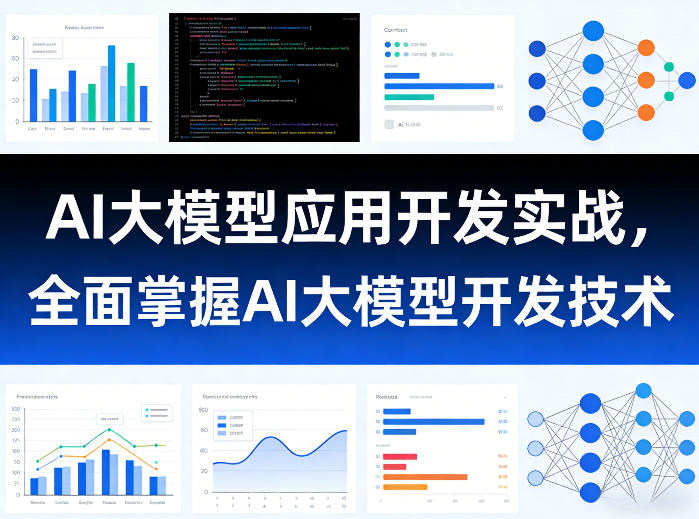 AI大模型应用开发实战,全面掌握AI大模型开发技术-甄选网创