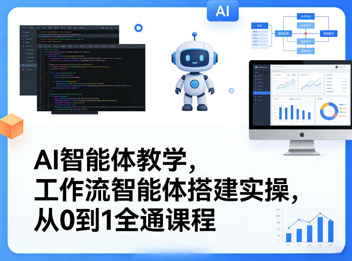 AI智能体教学,工作流智能体搭建实操,从0到1全通课程-甄选网创