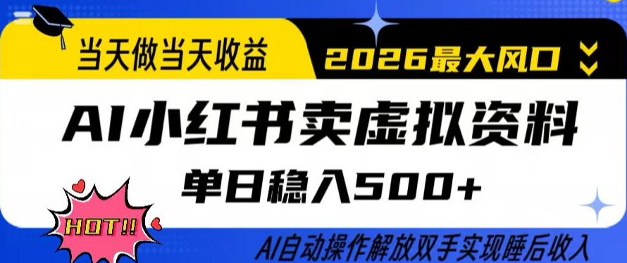 当天做当天收益,AI小红书卖虚拟资料单日稳入5张+,AI自动操作,解放双手实现睡后收入【揭秘】-甄选网创