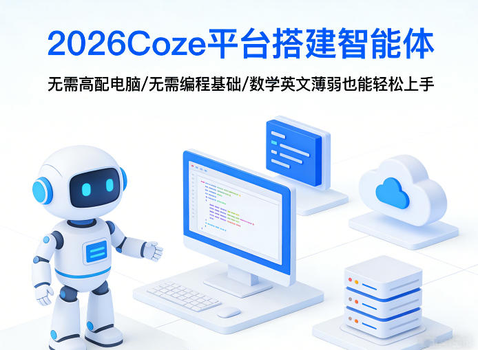 2026Coze平台搭建智能体,无需高配电脑、无需编程基础,哪怕数学和英文薄弱也能轻松上手-甄选网创