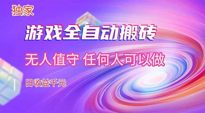 (17749期)【独家技术】游戏全自动搬砖,日收益千元,长期稳定的副业项目!-甄选网创