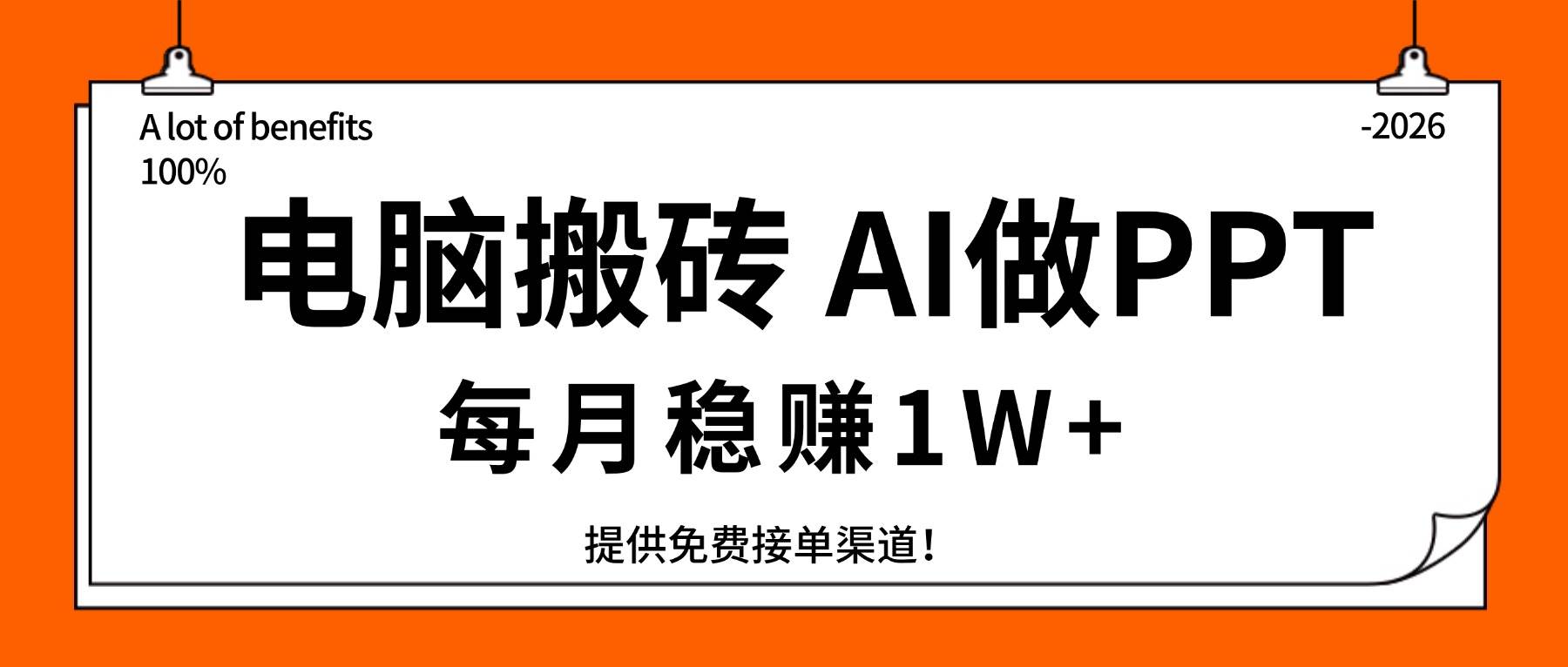 (17714期)电脑搬砖,用AI来做PPT,每月稳赚1W+,提供免费接单渠道!你只管执行就行-甄选网创