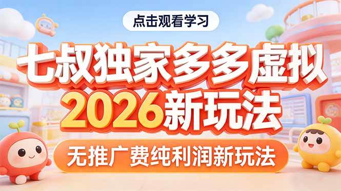 (17701期)拼多多虚拟2026新玩法无推广费纯利润-甄选网创