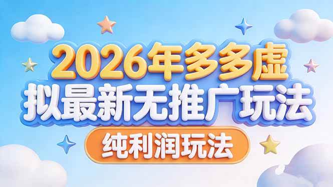 (17692期)2026年多多虚拟最新无推广,纯利润玩法-甄选网创