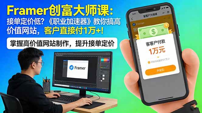 (17782期)Framer 创富大师课:接单定价低?《职业加速器》教你搞高价值网站,客户直接付 1 万 +-甄选网创