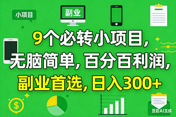 (17765期)10个必赚小项目,百分百有利润,无脑简单,副业首选,日入300+-甄选网创