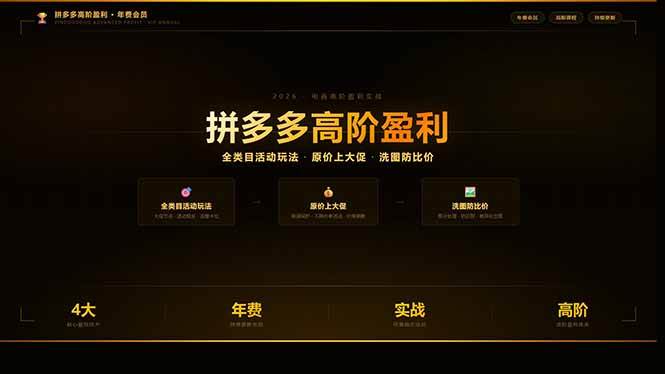 (17779期)拼多多高阶盈利年费会员:全类目活动玩法、原价上大促、洗图防比价等核心盈利技术(更新26年3月)-甄选网创