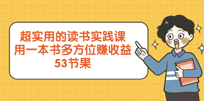 （8269期）超实用的 读书实践课，用一本书 多方位赚收益（53节课）-甄选网创