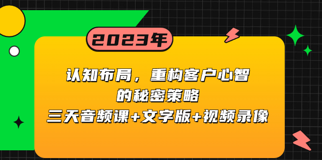 （8271期）认知 布局，重构客户心智的秘密策略三天音频课+文字版+视频录像-甄选网创