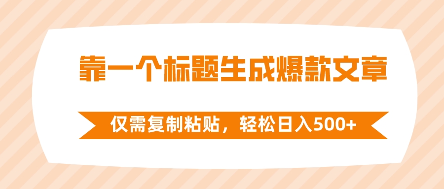 （8261期）靠一个标题生成爆款文章，仅需复制粘贴，轻松日入500+-甄选网创