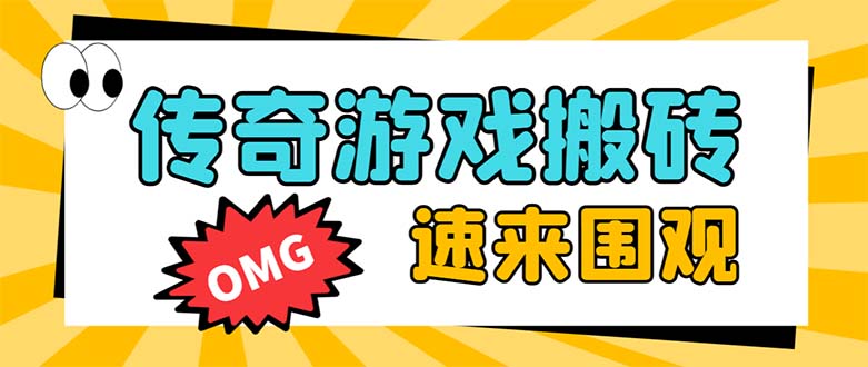 （8257期）外面收费1688的火爆传奇全自动挂机打金项目，单窗口利润高达百加【挂机…-甄选网创