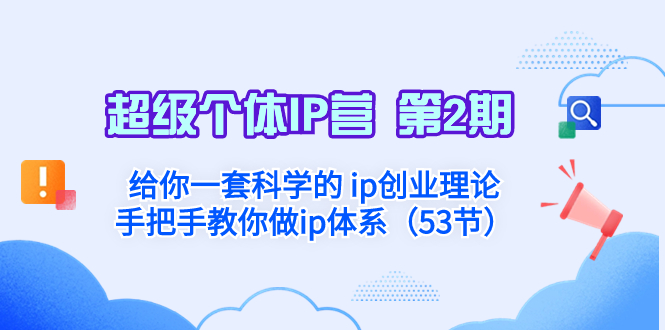 （8254期）超级个体·IP营 第2期：给你一套科学的 ip创业理论  手把手教你做ip体系…-甄选网创