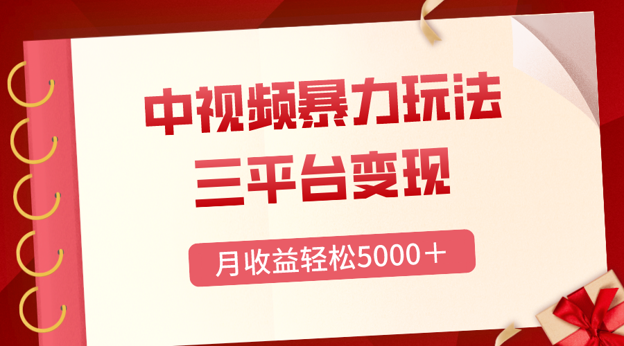 （8248期）三平台变现，月收益轻松5000＋，中视频暴力玩法，每日热点的正确打开方式-甄选网创