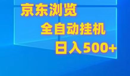 京东全自动挂机，单窗口收益7R.可多开，日收益500+-甄选网创