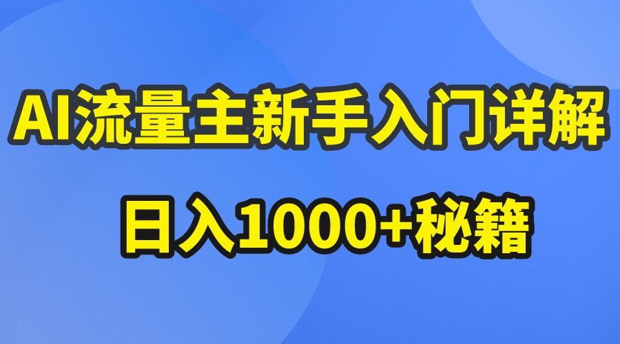 AI流量主新手入门详解公众号爆文玩法，公众号流量主日入1000+秘籍-甄选网创