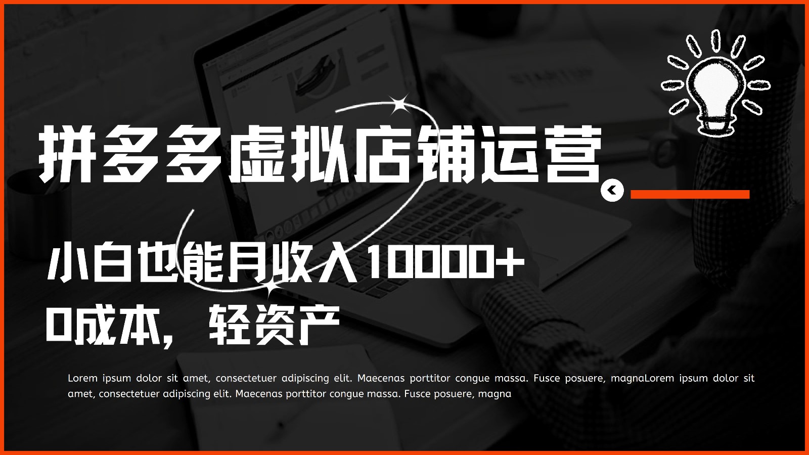 多多虚拟项目运营，小白也能月收入10000+-甄选网创