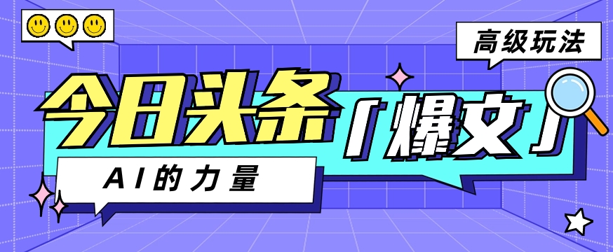 今日头条AI生成图文玩法教程，每天操作几分钟，轻轻松松多赚200+-甄选网创