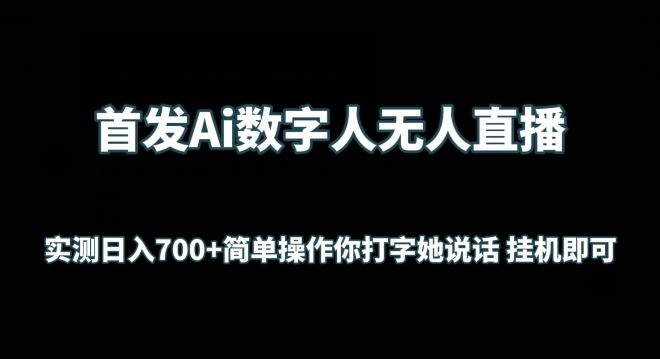 首发Ai数字人无人直播，实测日入700+无脑操作 你打字她说话挂机即可【揭秘】-甄选网创